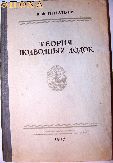 Теория подводных лодок