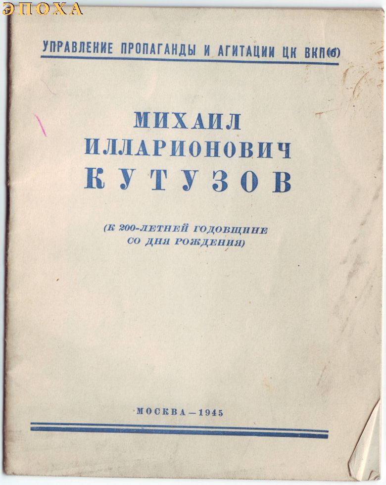М.И. Кутузов