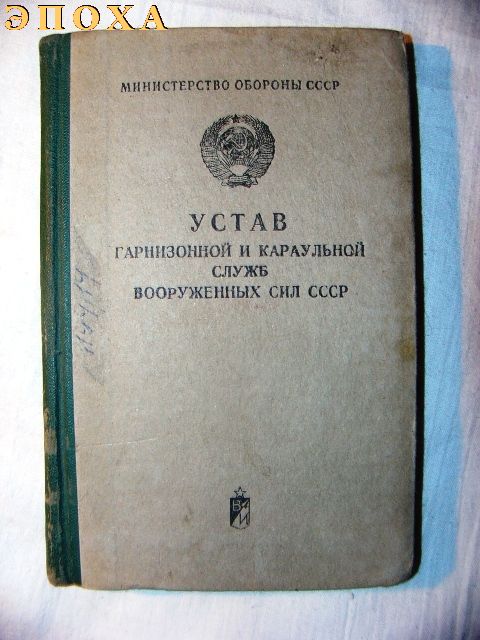 Устав гарнизонной и караульной служб ВС СССР
