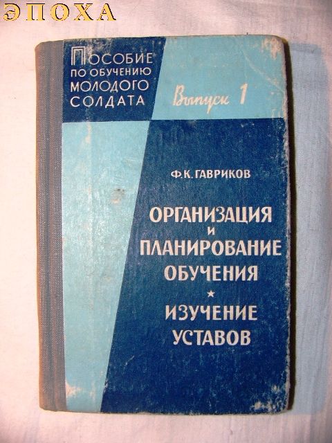 Организация и планирование обучения, изучение уставов.