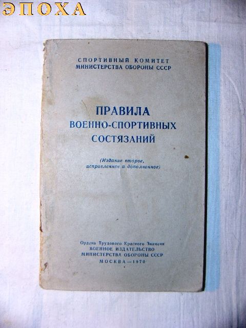 Правила военно-спортивных состязаний