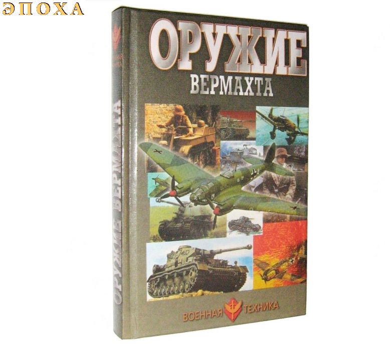 Оружие Вермахта