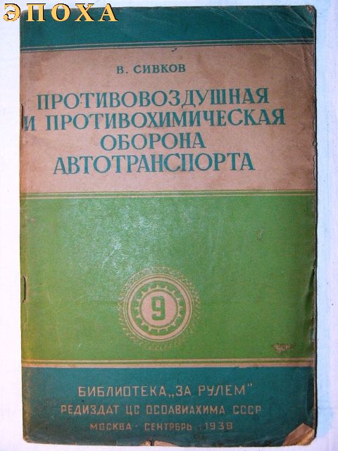 Противозздушная и противохимическая оборона автотранспорта.