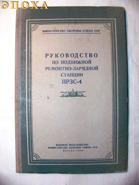 Руководство по подвижной ремонтно-зарядной станции ПРЗС-4