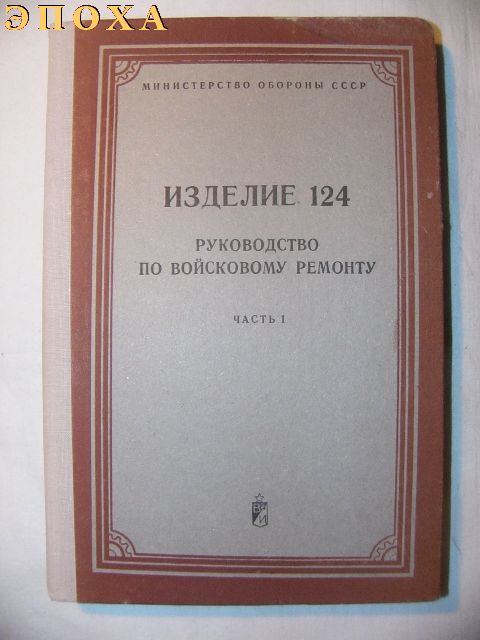Руководство по войсковому ремонту  Изделие 124