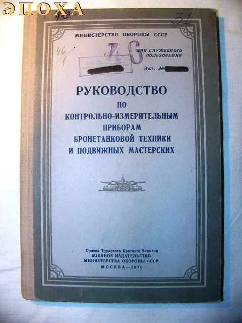 Руководство по контрольно-измерительным приборам бронетанковой техники и подвижных мастерских.