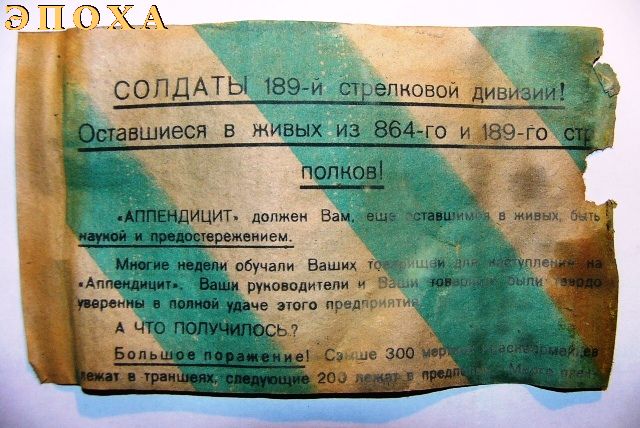 Немецкая листовка обращение к солдатам 864,189 СП, 189 СД