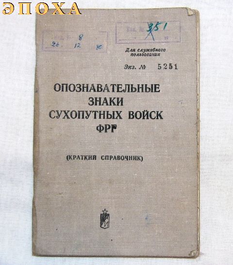 Краткий справочник ОПОЗНАВАТЕЛЬНЫЕ ЗНАКИ СУХОПУТНЫХ ВОЙСК ФРГ