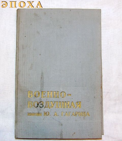 ВОЕННО-ВОЗДУШНАЯ ИМЕНИ Ю.А.ГАГАРИНА
