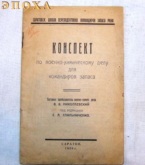 Конспект школ переподготовки командиров запаса РККА по военно-химическому делу.