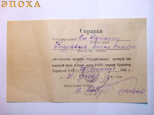 Справка на военного фельдшера Кудрявцева М.Н.  что он проходил спецпроверку .