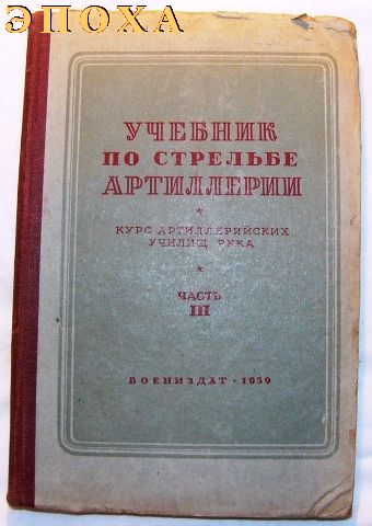 Учебник по стрельбе артиллерии. часть III