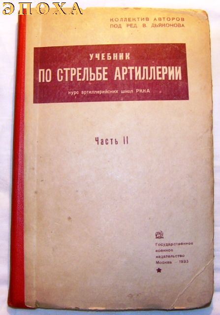 Учебник по стрельбе артиллерии. часть II