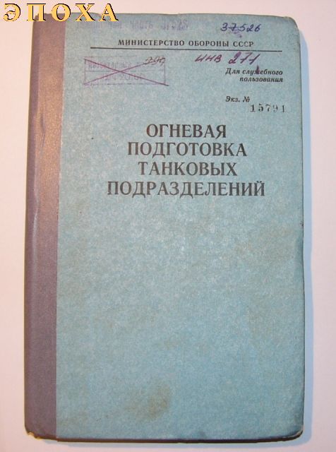 Огневая подготовка танковых подразделений.