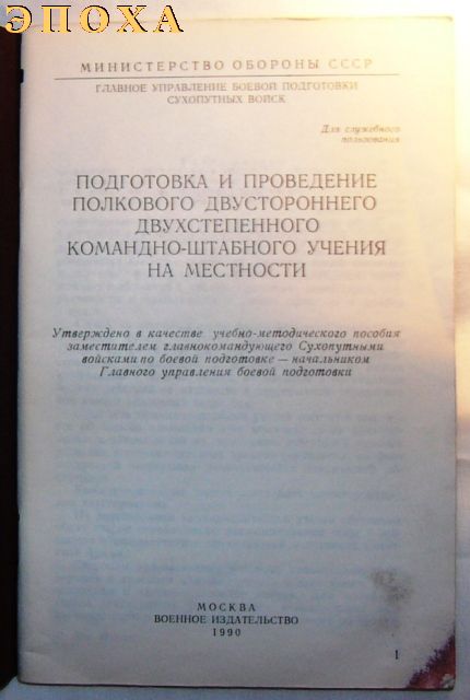 Подготовка и проведение полкового двухстороннего двухстепенного командно-штабного учения на местности