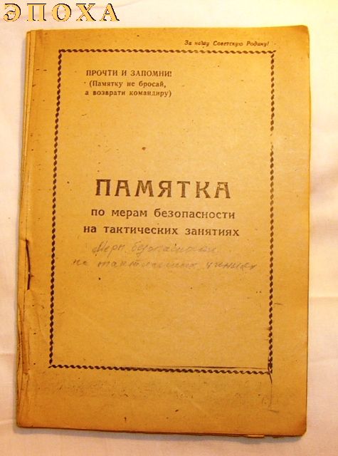 Памятка по мерам безопасности на тактических занятиях.