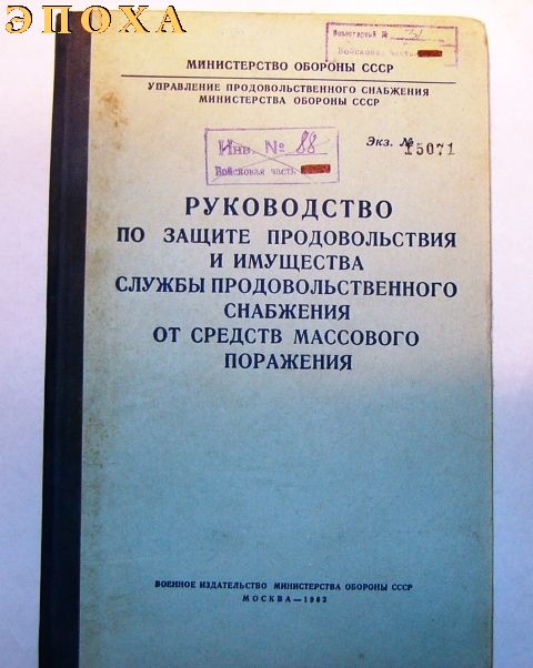 Руководство по защите продовльствия и имущества службы продовольственного снабжения от средств массового поражения.