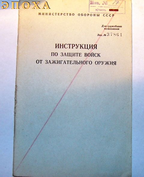 Инструкция по защите войск от зажигательного оружия.