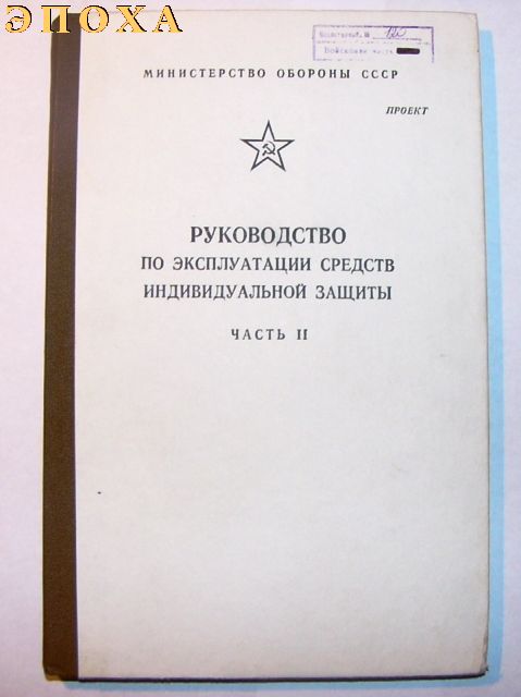 Руководство по эксплуатации средств индивидуальной защиты часть 2