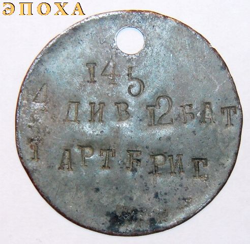 Увольнительный жетон  1 артбригады.