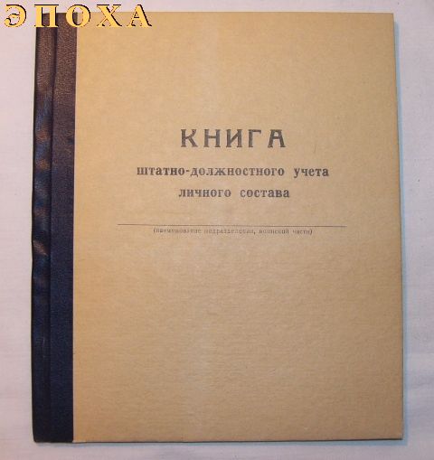 Книга штатно-должностного учета личного состава