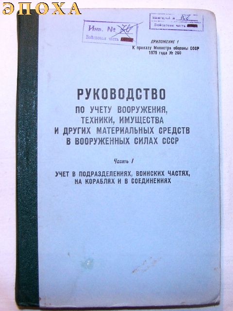 Руководство по учету вооружения, техники,имущества и других материальных средств в вооруженных силах СССР