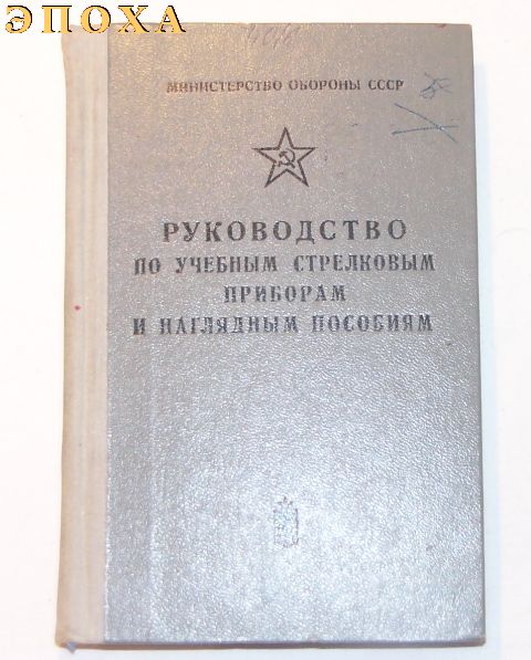 Руководство по учебным стрелковым приборам и наглядным пособиям.
