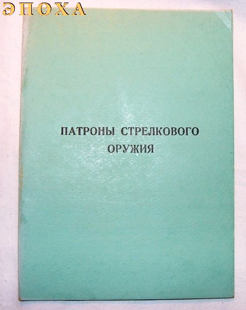 Пособие Патроны стрелкового оружия