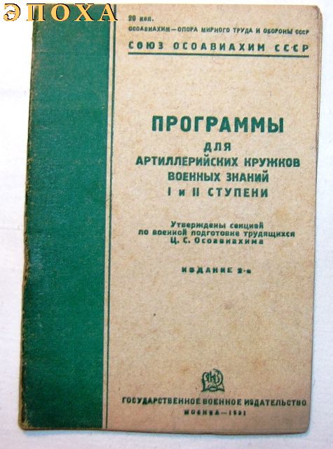 Программы для артиллерийских кружков, военных знаний 1 и 2 ступени