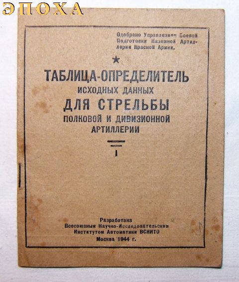 Таблица-определитель исходных данных для стрельбы полковой и дивизионной артиллерии.