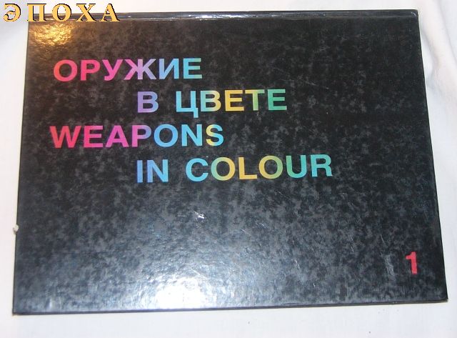 Книга-фотоальбом "Оружие в цвете". 