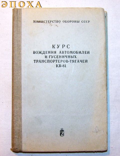 Курс вождения автомобилей и гусеничных транспортеров-тягочей КВ-81