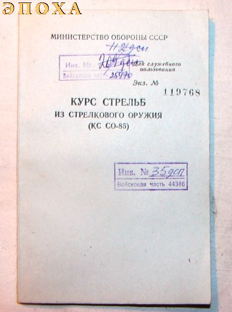 Курс стрельб из стрелкового оружия (КС СО-85)