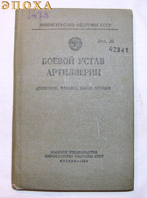 Боевой устав артиллерии (дивизион, батарея, взвод, орудие)