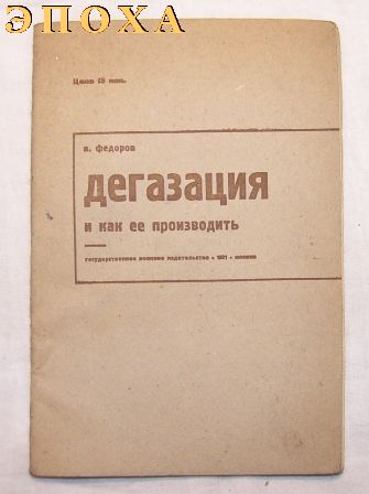 Дегазивация и как ее производить