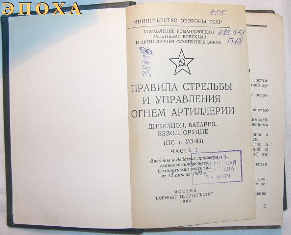 Правила стрельбы и управления огнем артиллерии