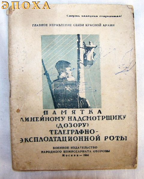 Памятка линейному надсмотрщику (дозору) телеграфно-эксплоатационной роты.