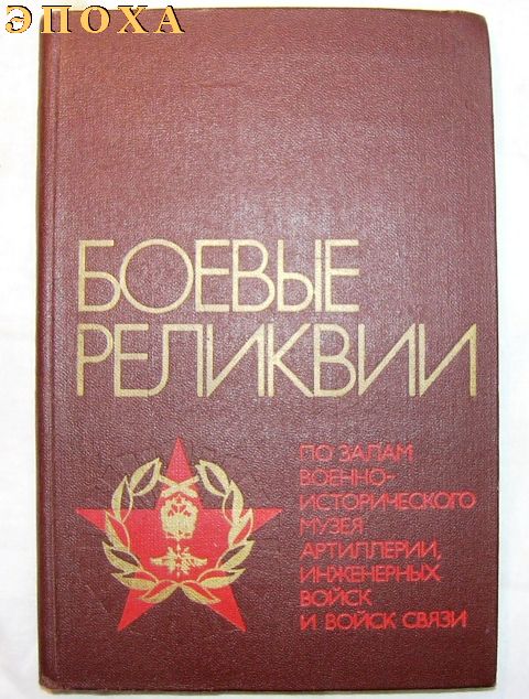 Боевые реликвии