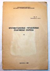 Противотанковые управляемые реактивные снаряды.