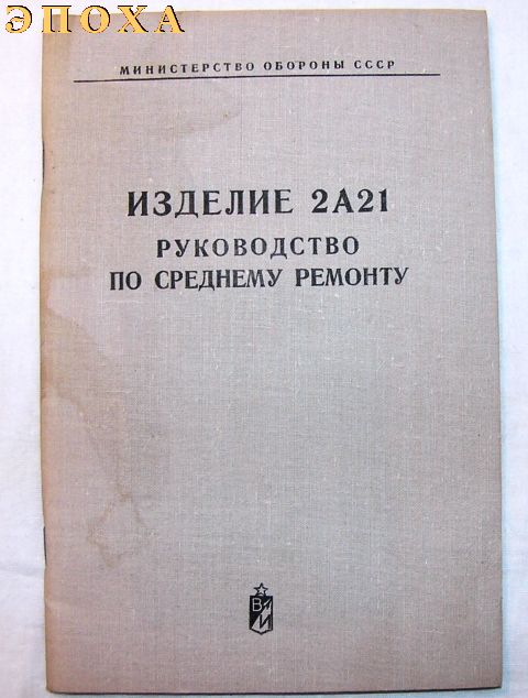 Руководство по среднему ремонту Изделие 2А21