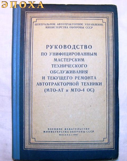 Руководство по унифицированным мастерским технического обслуживания и текущего ремонта автотракторной техники (МТО-АТ и МТО-4 ОС)
