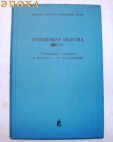 Техническое описание и инструкция по эксплуатации. Утепленная палатка 8Ю11У