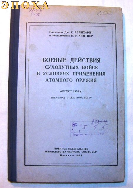 Боевые действия сухопутных войск в условиях применения атомного оружия.