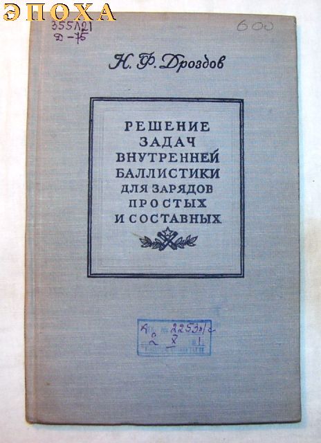 Решение задач внутренней баллистики для зарядов простых и составных.