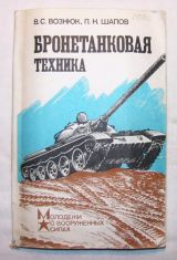 Бронетанковая техника