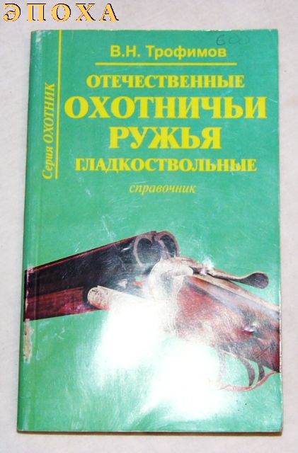 Справочник Гладкоствольные отечественные охотничьи ружья