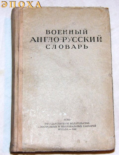 Военный англо-русский словарь