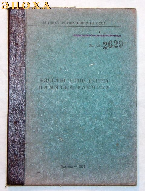 Памятка расчету Изделие 9П110 (9П122)