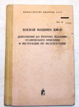 Дополнение ко второму изданию технического описания и инструкции по эксплуатации Боевая машина БМ-21