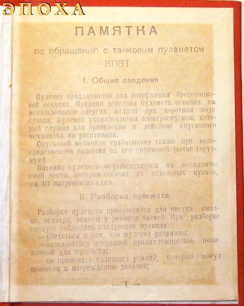 Памятка по обращению с танковым пулеметом КПВТ